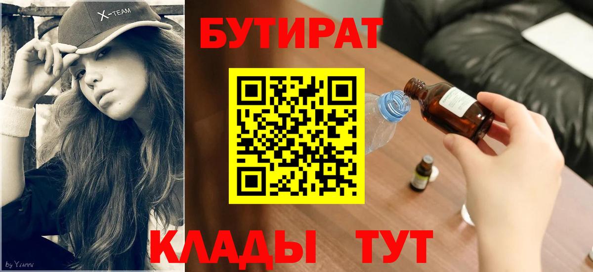 Елабуга  Бутират оксибутират  БУТИРАТ  Вход с VPN 