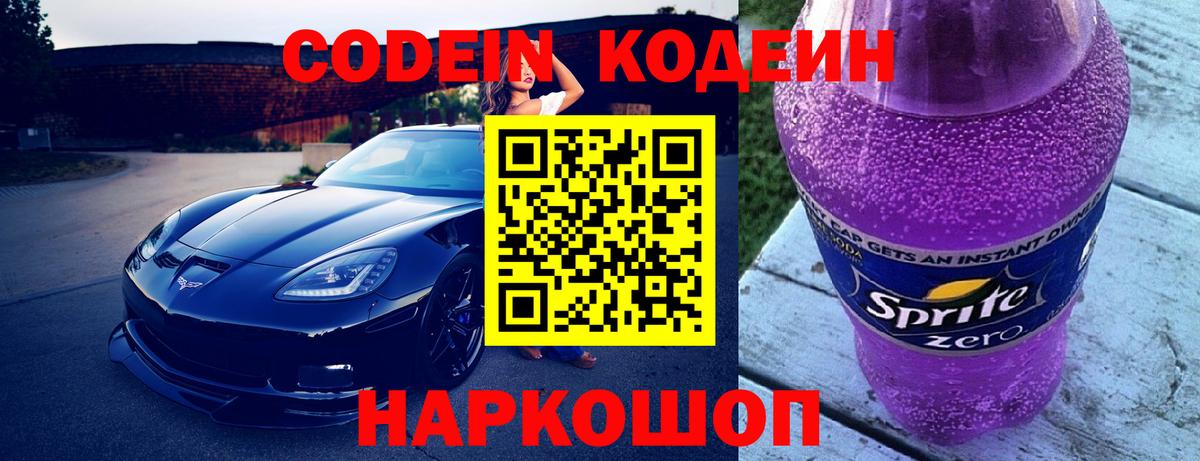 Codein напиток Lean (лин)  Codein Purple Drank  Елабуга 
